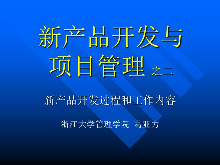 新产品开发的过程和工作内容_第1页