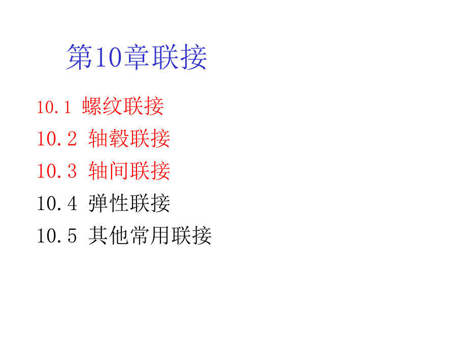 机械行业及螺纹管理联接_第1页