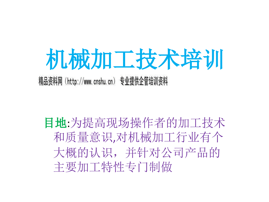 机械加工技术专项培训_第1页