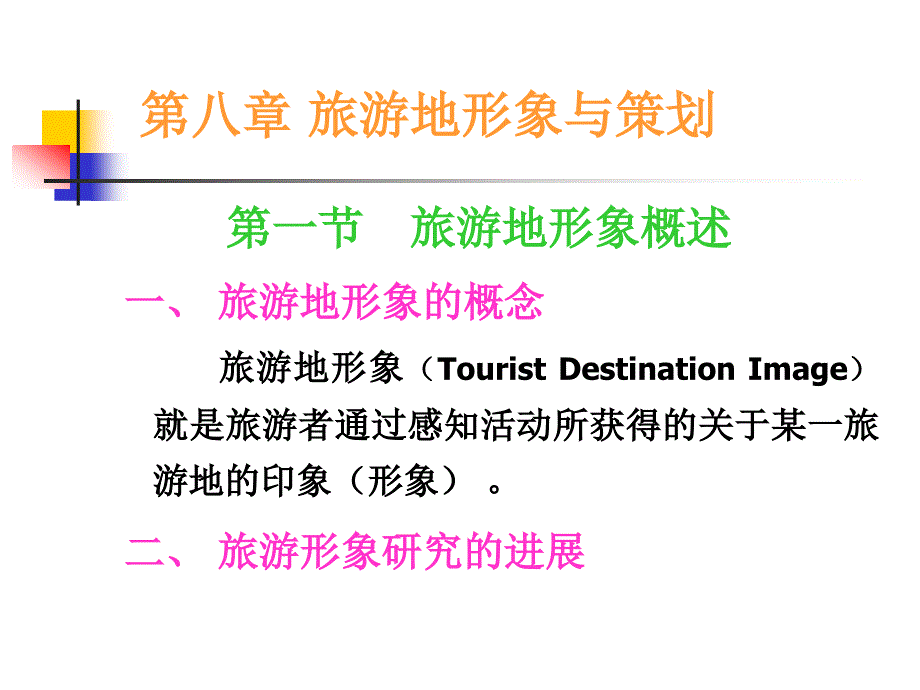 旅游地形象与策划_第1页