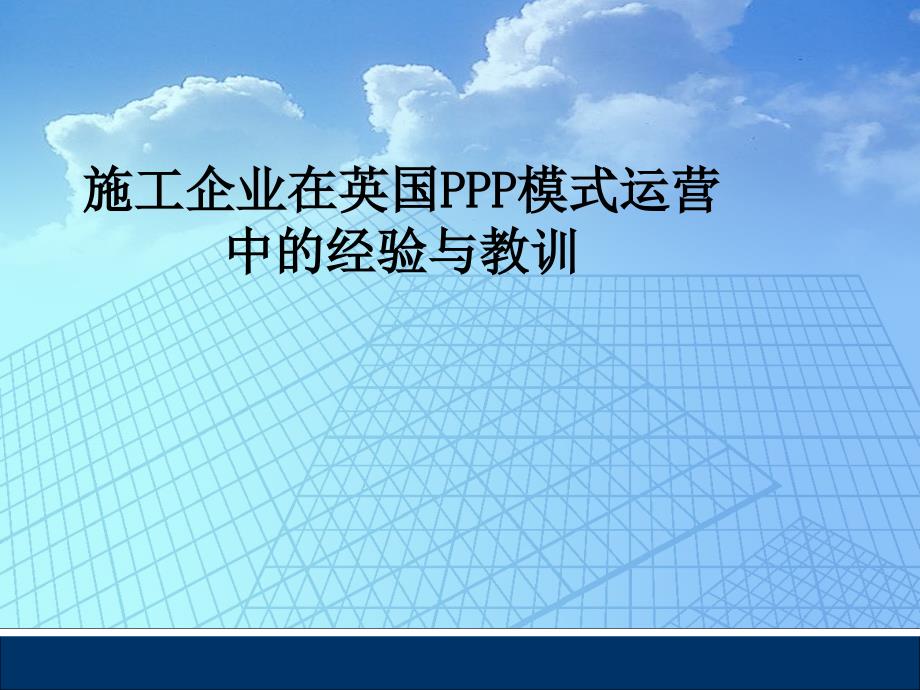 施工企业在英国模式运营中的经验与教训_第1页