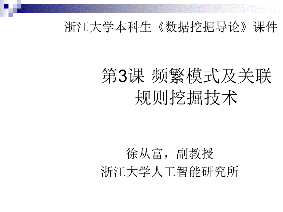 数据挖掘导论之频繁模式及关联规则挖掘技术(一)_第1页