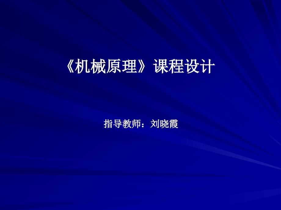 機(jī)械原理課程設(shè)計(jì)講座_第1頁(yè)