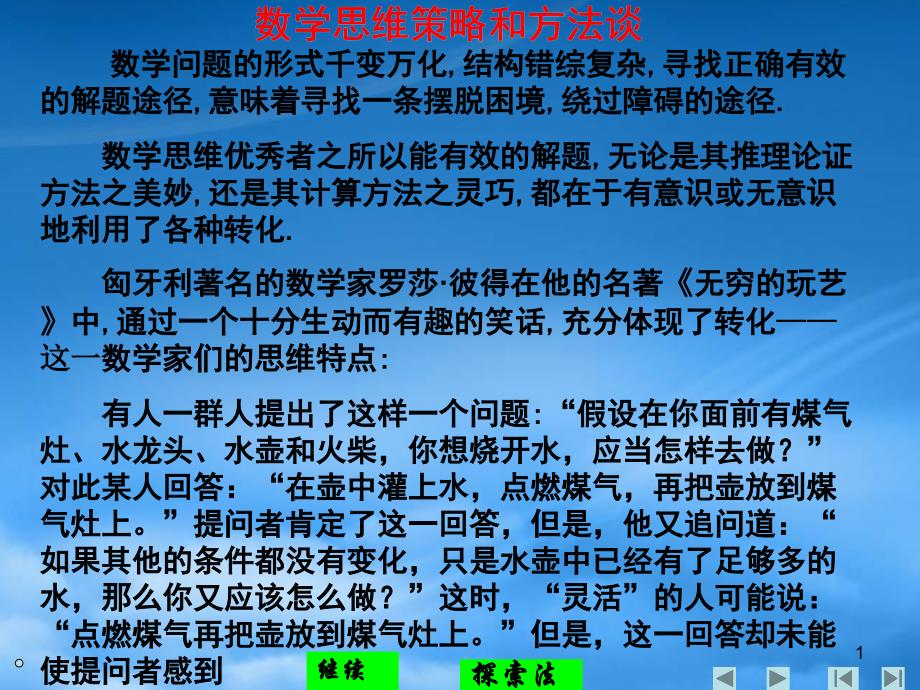 数学思维策略与方法_第1页