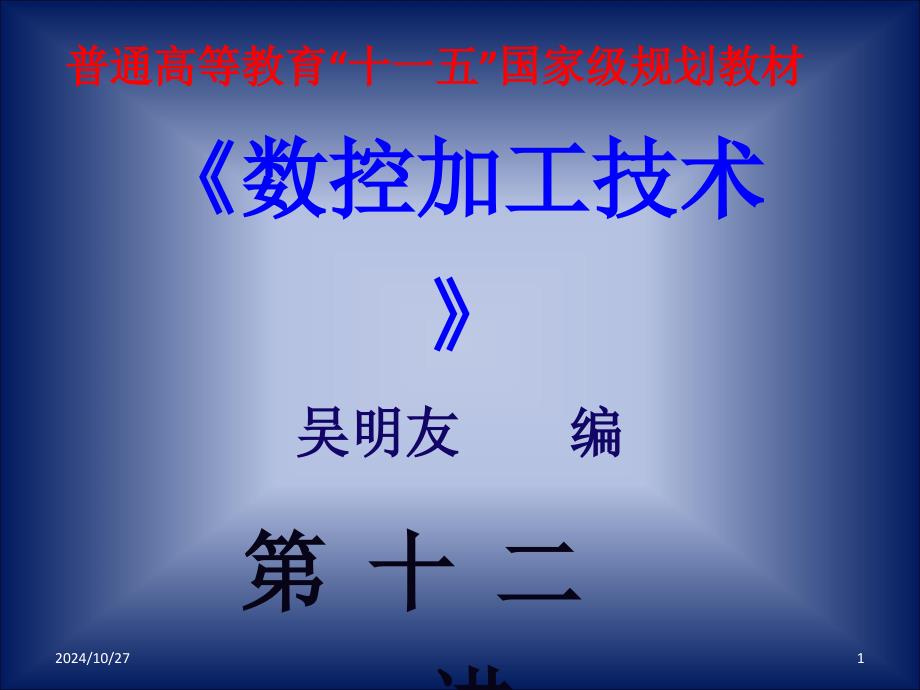 數控車床加工工藝與編程操作資源第十二講_第1頁