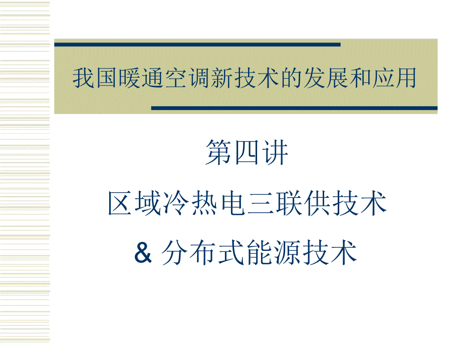 暖通空调新进展分布式能源技术_第1页