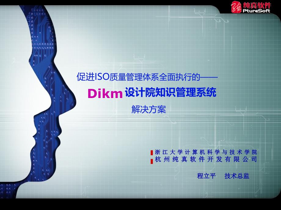 Dikm基于ISO标准体系设计院知识管理系统(ppt 39页)_第1页