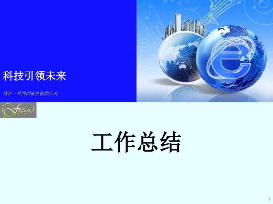 昌平未来科技城信息化规划_第1页