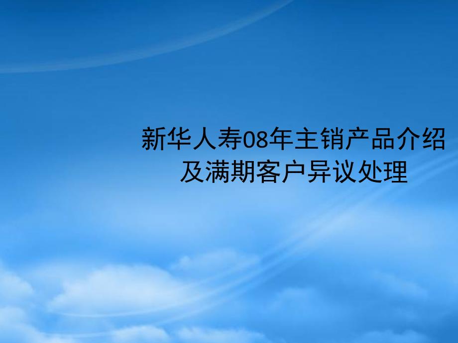 新華年主銷產品介紹及滿期客戶異議處理_第1頁