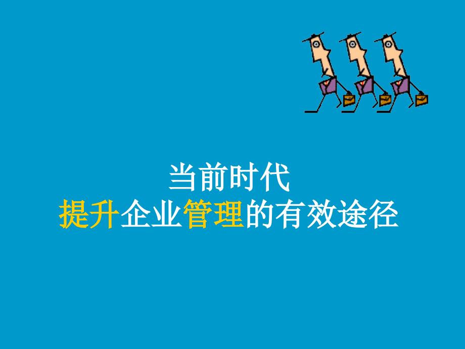 日化行业提升企业管理的有效途径_第1页