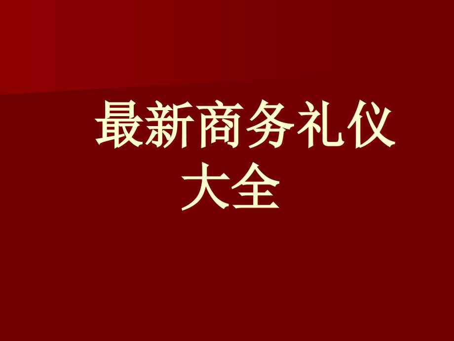 最新商务礼仪大全_第1页