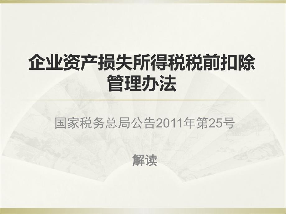 最新资产损失税前扣除管理办法解读_第1页