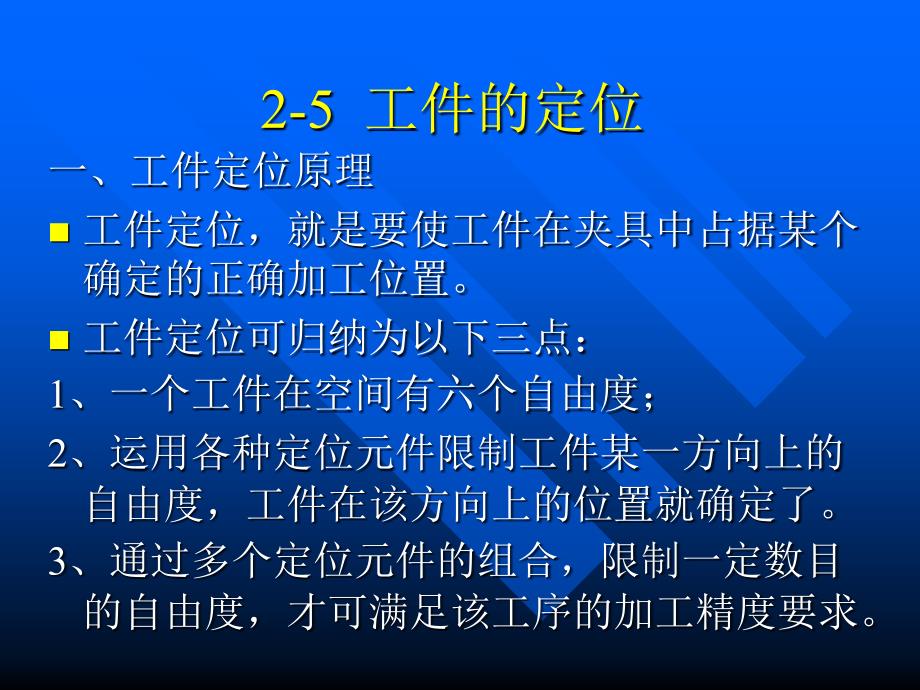 数控机床机械系统工件的定位_第1页