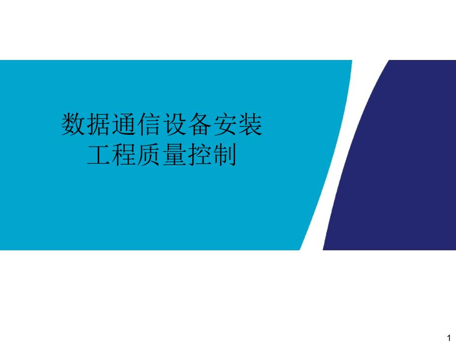 数据通信设备安装工程质量控制_第1页