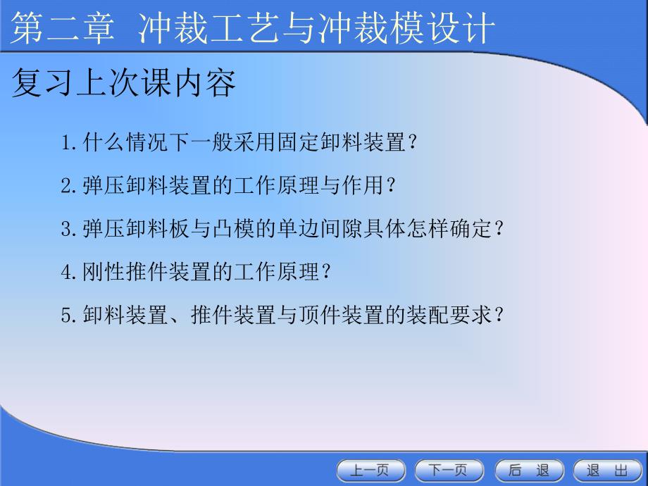 材料课件冲压模具设计与制造5_第1页