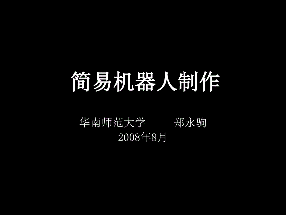 機(jī)器人的概況及對(duì)我國(guó)高中機(jī)器人教育的淺見_第1頁(yè)