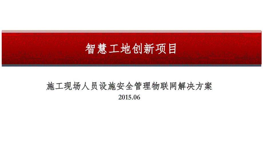 施工现场人员设施安全管理物联网解决方案_第1页