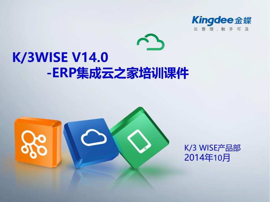 K3WISEV140ERP集成云之家培训课件1_第1页