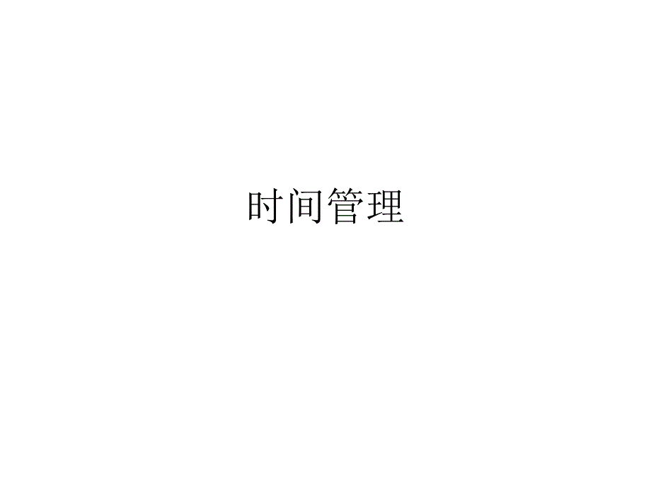 时间管培训课件_第1页