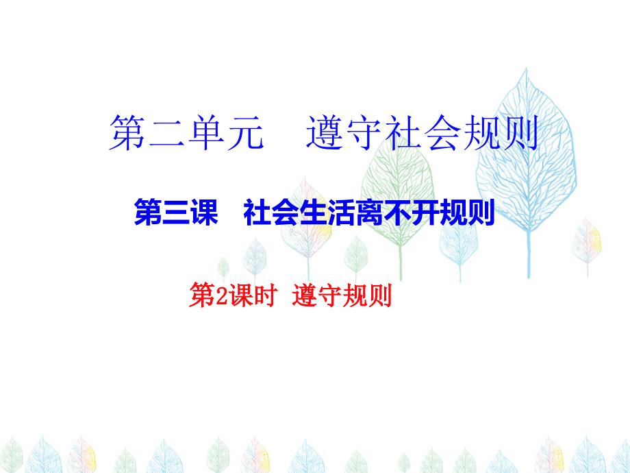 2017秋(人教部编版)八年级道德与法治上册教学课件：3.2遵守规则 (共20张ppt)_第1页