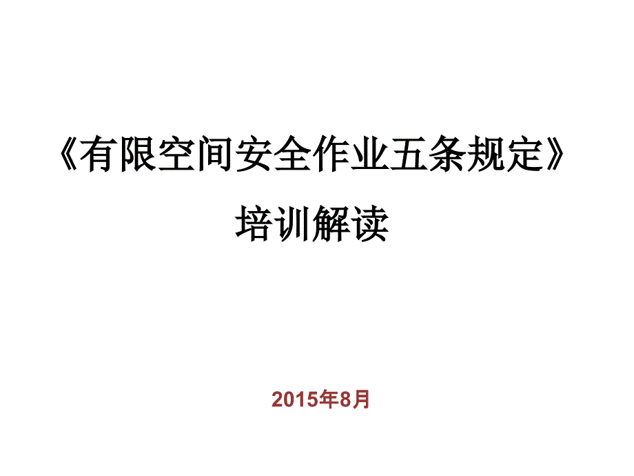 有限空间安全作业五条规定_第1页