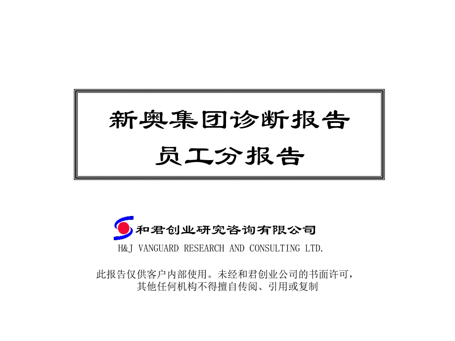 新奥集团诊断报告员工分报告_第1页