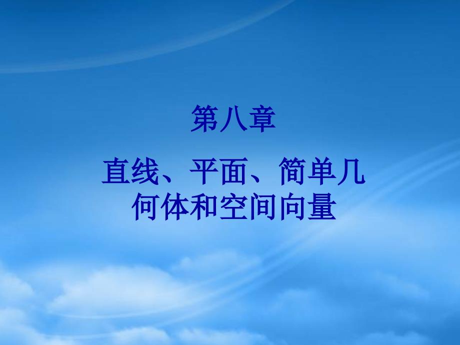 【名师导学】高考数学一轮总复习 8.54 空间几何体的结构特征和其三视图与直观图课件 理_第1页