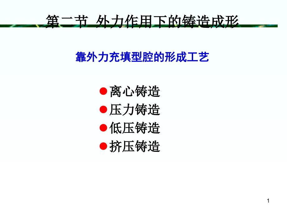 材料成型第章_金属的铸造形成工艺二_第1页