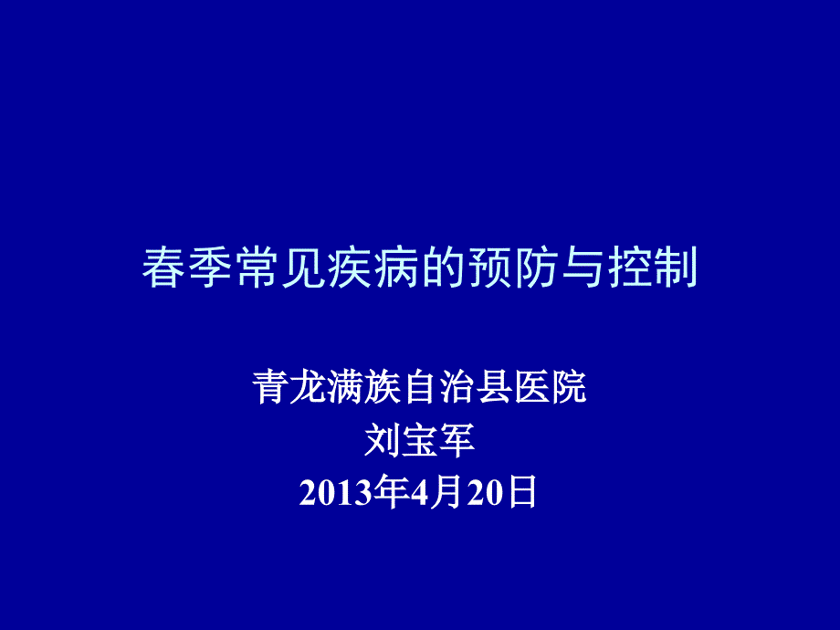 春季常见疾病医疗预防与控制管理知识_第1页