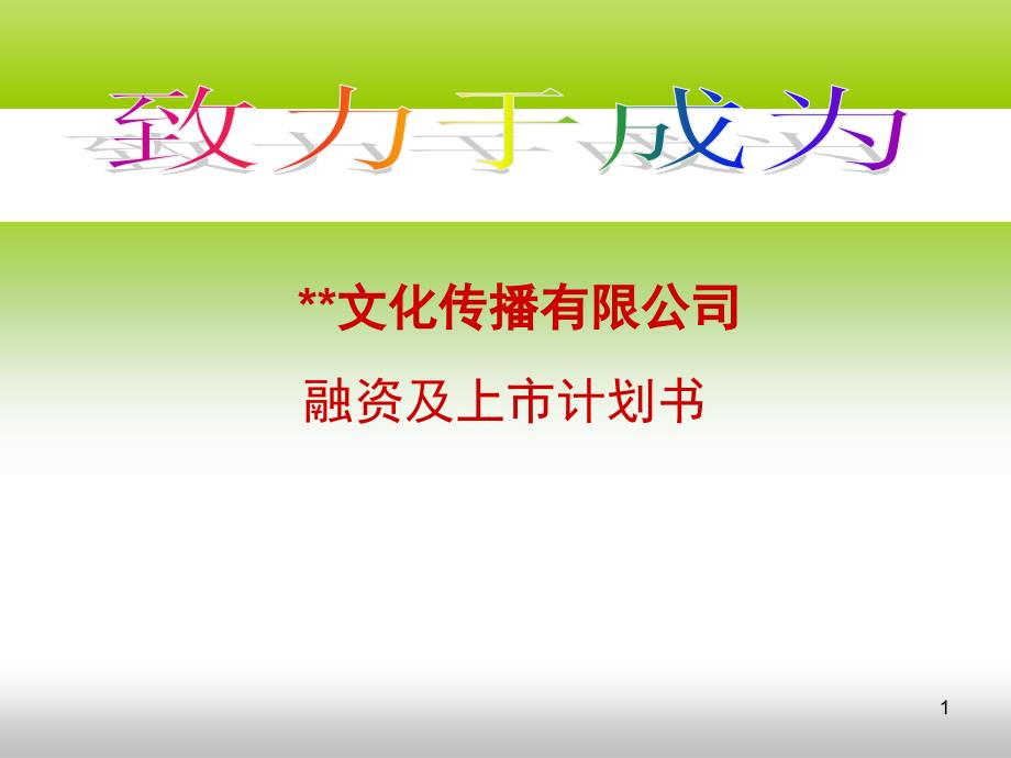 文化传播有限公司融资计划书商业计划书_第1页