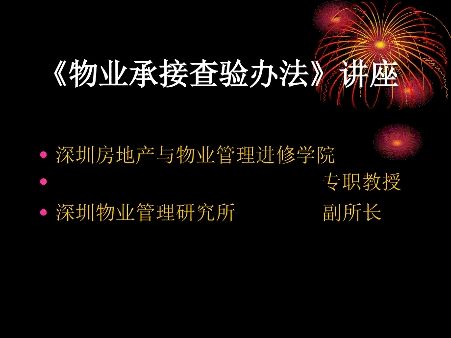 新版《物业承接查验办法》讲座_第1页