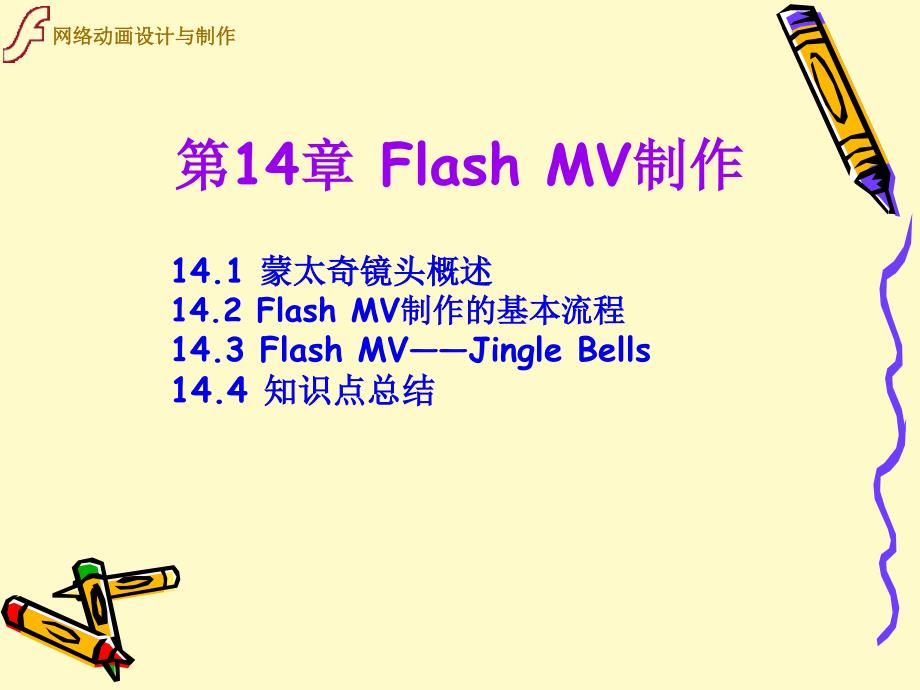 FlashCS4动画制作项目实训教程_第1页