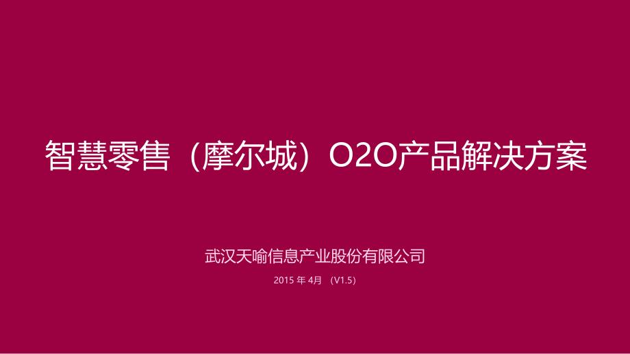 智慧零售商超OO产品解决方案汉阳摩尔城v_第1页