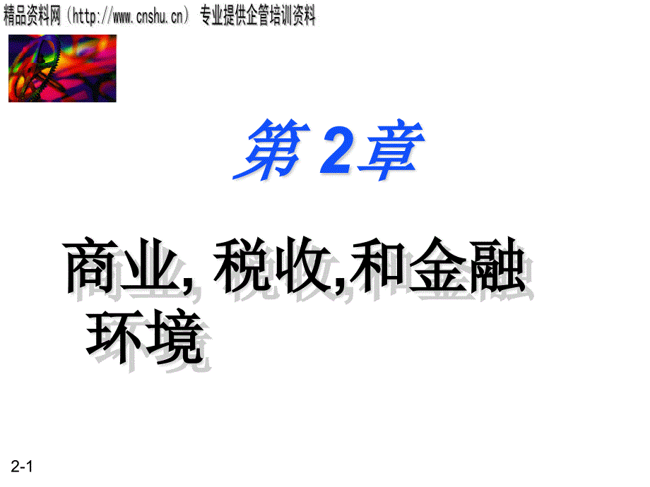 日化行业企业商业税收与金融环境_第1页