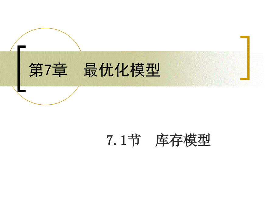 数学建模之库存模型_第1页