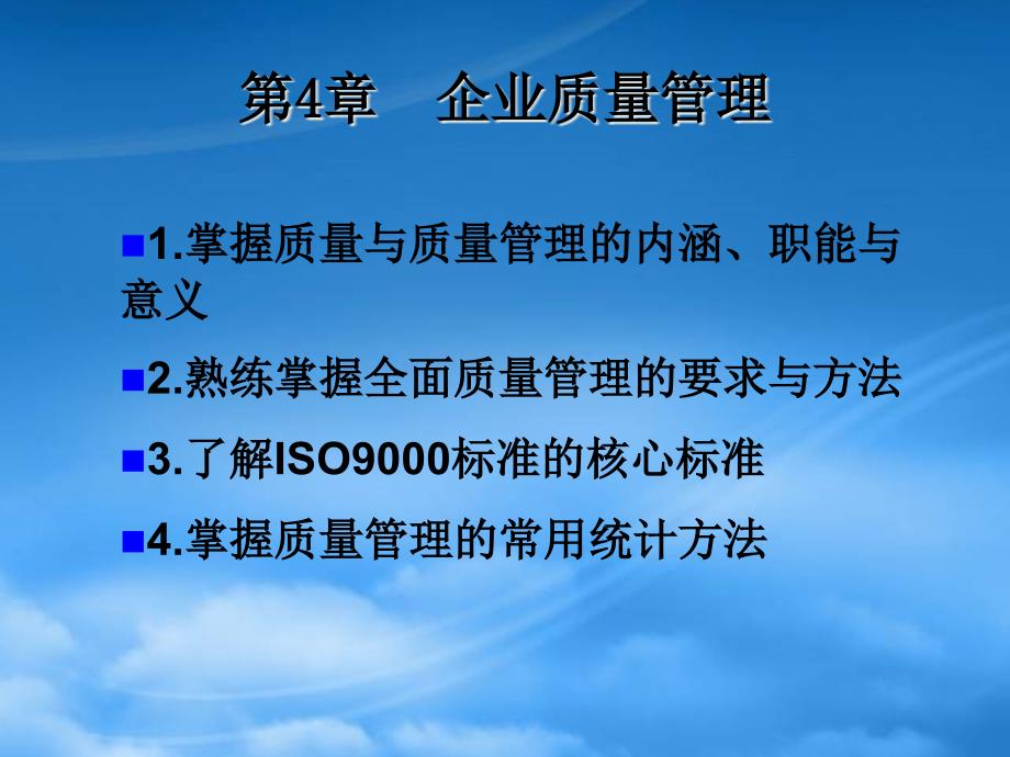 機(jī)電企業(yè)管理導(dǎo)論第四章_第1頁