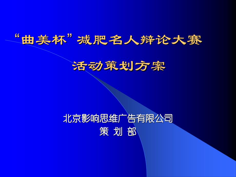 太极“曲美杯” 减肥名人辩论大赛活动策划方案_第1页