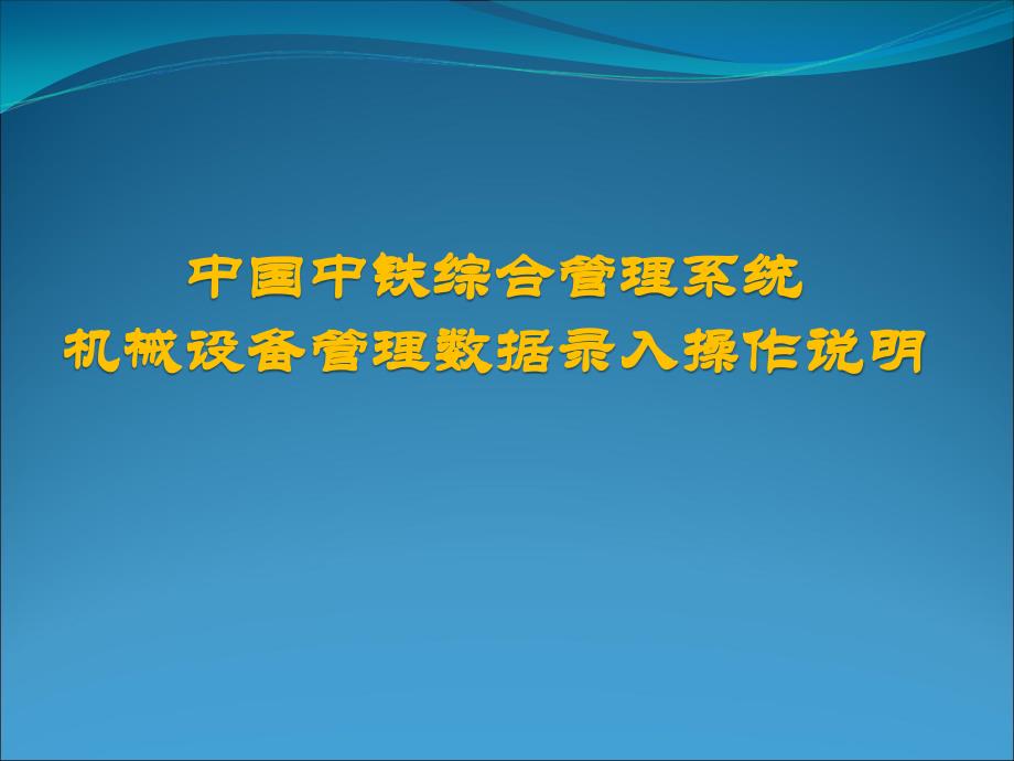 机械设备管理操作步骤_第1页