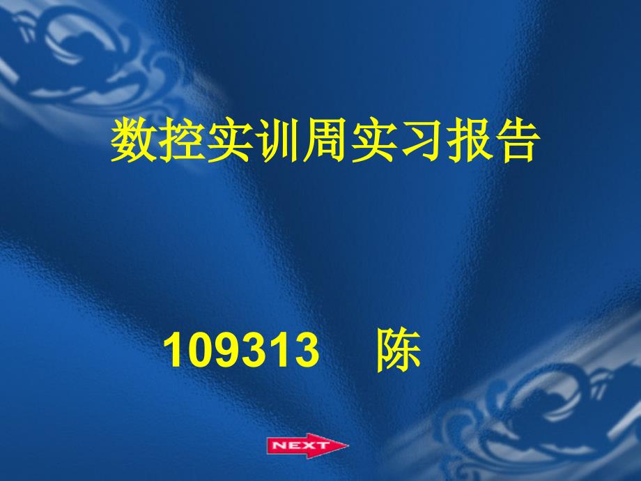 数控实训周实习报告_第1页