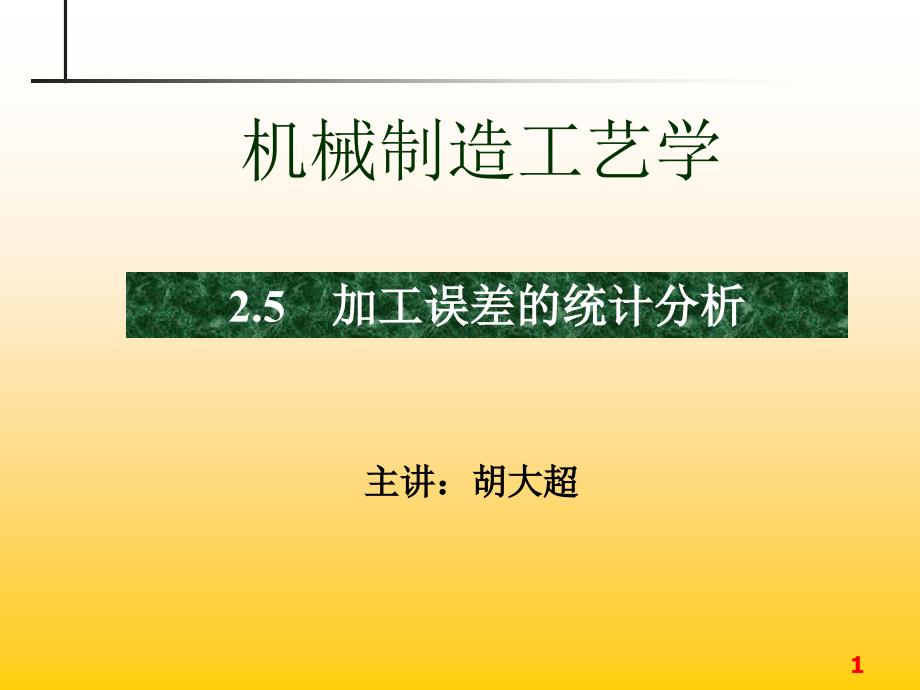 机械制造工艺 new加工误差的统计_第1页