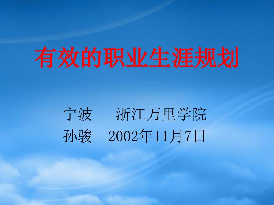 有效的職業(yè)生涯規(guī)劃5_第1頁