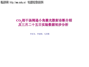 CO2相干湯姆遜小角激光散射診斷簡(jiǎn)要介紹