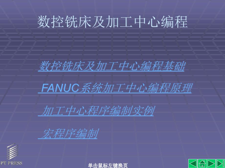 数控铣床及加工中心编程教案_第1页