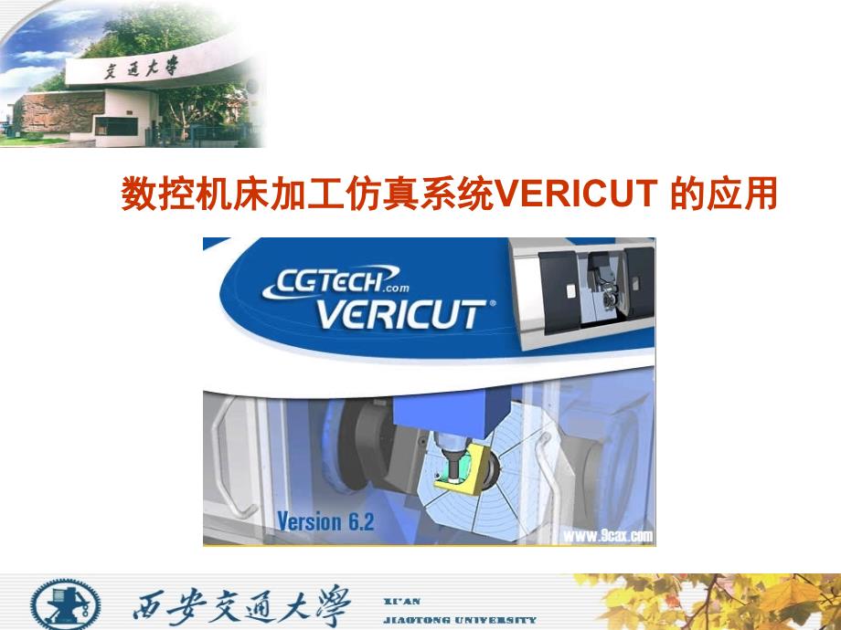 数控机床加工仿真系统VERICUoweroi_第1页