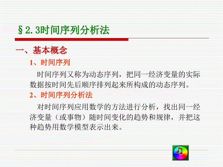 时间序列法讲义_第1页