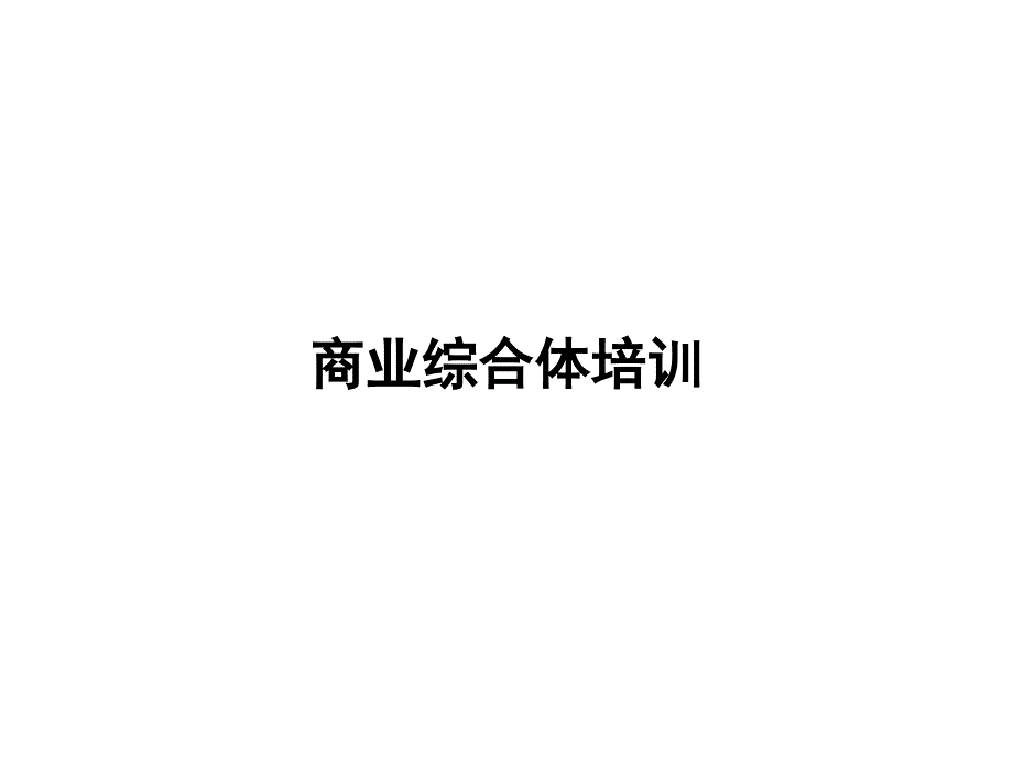 智慧商业综合体培训_第1页