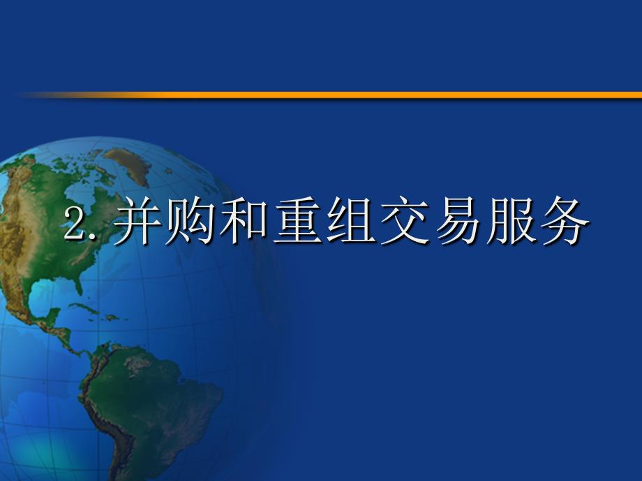 并购和重组交易服务投资银行学清华大学朱武祥_第1页