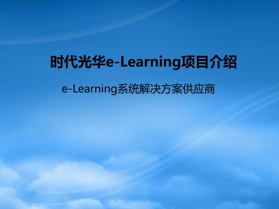 时代光华eLearning项目_第1页