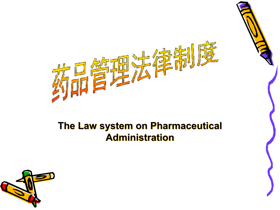 新药品管理法律制度_第1页