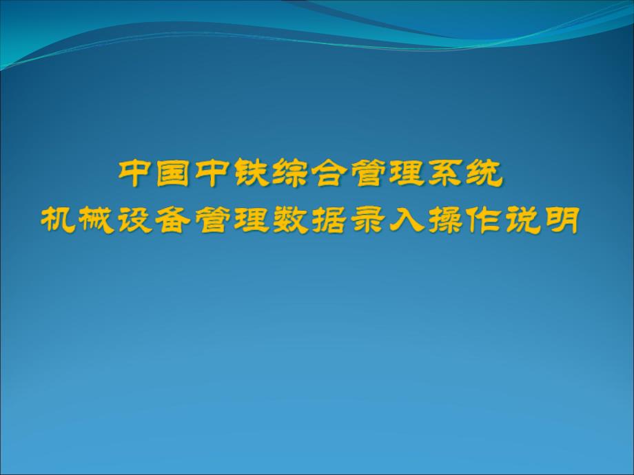 机械设备管理数据录入操作说明_第1页